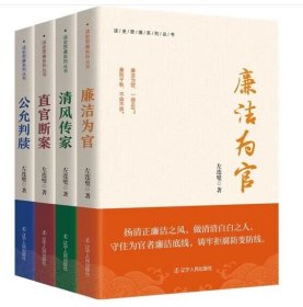 公允判牍+廉洁为官+清风传家+直官断案 左连璧 著 新华文轩网络书店 正版图书