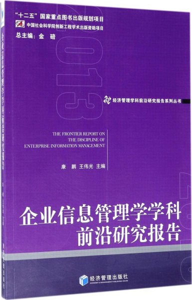 经济管理学科前沿研究报告系列丛书：企业信息管理学学科前沿研究报告2013