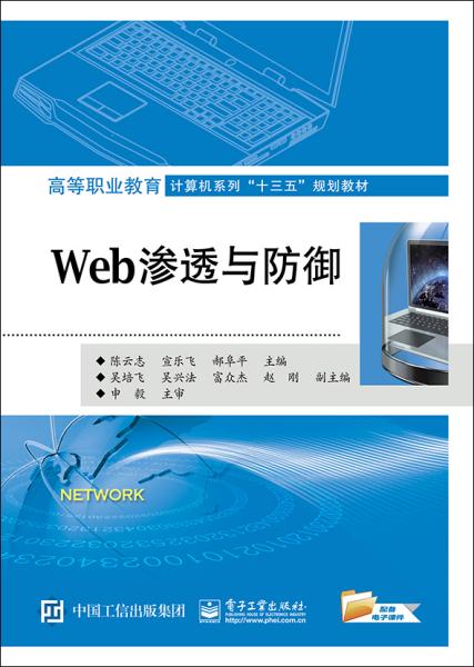 Web渗透与防御