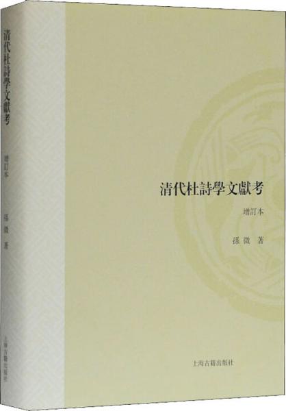 清代杜诗学文献考（增订本）（山东大学文史哲研究专刊）