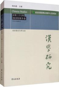 汉学研究（总第27集2019年秋冬卷）