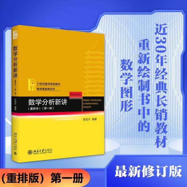 数学分析新讲重排本(第一册)数学基础课系列