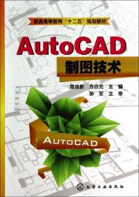 AutoCAD制图技术(周佳新)