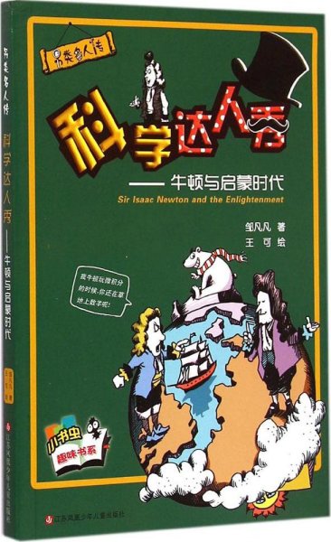 另类名人传·科学达人秀：牛顿与启蒙时代