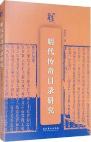 明代传奇目录研究 欧阳菲 著新华文轩网络书店 正版图书