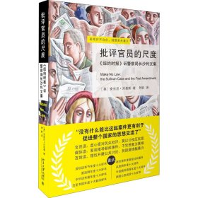 批评官员的尺度 《纽约时报》诉警察局长沙利文案 (美)安东尼·刘易斯 著 何帆 译 新华文轩网络书店 正版图书