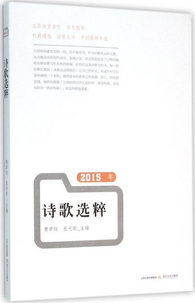 2015年 诗歌选粹