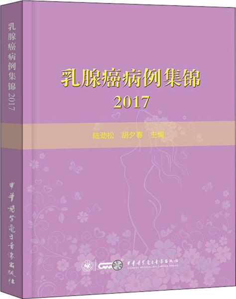 乳腺癌病例集锦２０１７