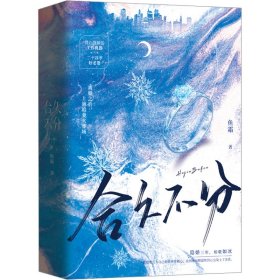 合久不分（全2册）晋江文学城人气作家 鱼霜  没心没肺没感情的工作机器×离婚后认真搞事业的大明星