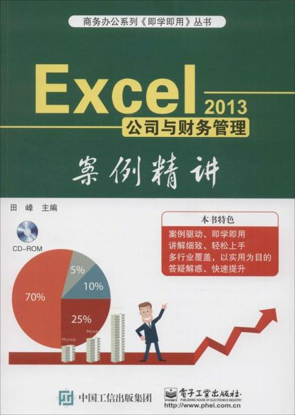 Excel 2013公司与财务管理案例精讲