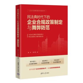 民法典时代下的企业合规政策制定与舞弊防范 郭华、李大伟 著 新华文轩网络书店 正版图书