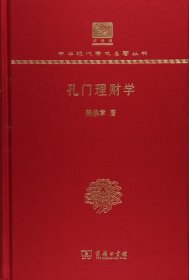 孔门理财学 