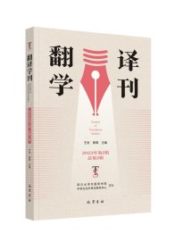 翻译学刊（第二辑） 熊辉 著 新华文轩网络书店 正版图书