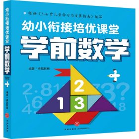 幼小衔接培优课堂 学前数学