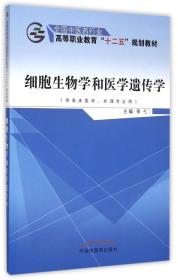 细胞生物学和医学遗传学（供临床医学、护理专业用）