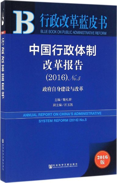 中国行政体制改革报告（2016）No.5：政府自身建设与改革