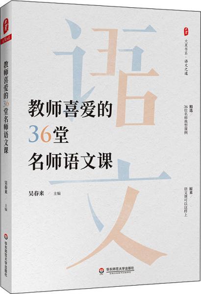 大夏书系·教师喜爱的36堂名师语文课（精选36位名师典型课例。原来，语文课可以这样上）