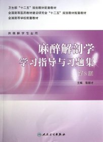 麻醉解剖学学习指导与习题集(第二版/本科麻醉配套）