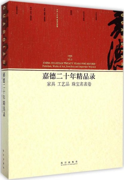 嘉德二十年精品录：家具 工艺品 珠宝名表卷（1993-2013）