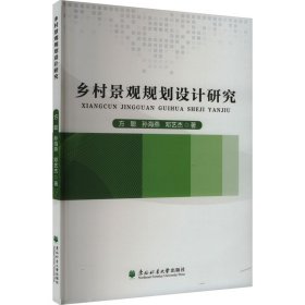 乡村景观规划设计研究 方聪,孙海燕,邓艺杰 著 新华文轩网络书店 正版图书