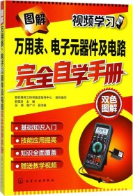 图解万用表、电子元器件及电路完全自学手册