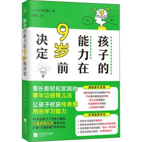 孩子的能力在9岁前决定（开发六大智能，轻松应对幼小衔接，幼升小不迷茫！）