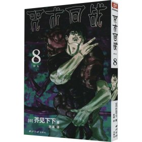 咒術回戰(zhàn) 8 懷玉 (日)芥見下下 著 宋誠 譯新華文軒網(wǎng)絡書店 正版圖書