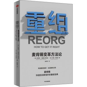 重组麦肯锡变革方法论中信出版社