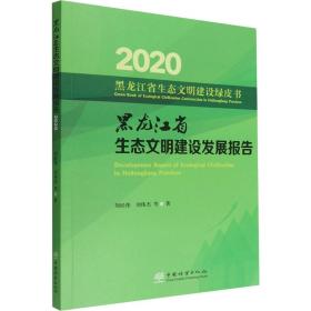 黑龙江省生态文明建设发展报告(2020)/黑龙江省生态文明建设绿皮书