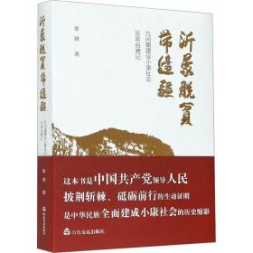 沂蒙脱贫带边疆：九间棚建设小康社会30年目睹记