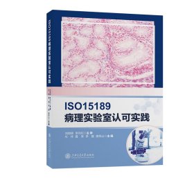 ISO15189病理实验室认可实践