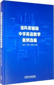 语料库辅助中学英语教学案例选编