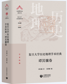 复旦大学历史地理学术经典.谭其骧卷（“中国顶尖学科出版工程·复旦大学历史地理学科”系列丛书）