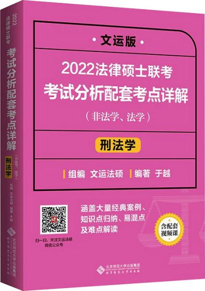 2022法律硕士联考考试分析配套考点详解：刑法学（非法学、法学）