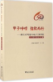 甲子峥嵘  弦歌而行——浙江大学信息与电子工程学院60周年院史文集