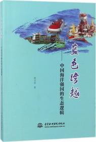 蓝色跨越——中国海洋强国的生态逻辑