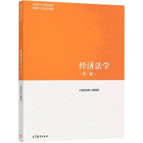 经济法学（第三版）