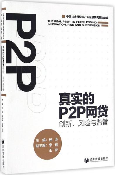 真实的P2P网贷：创新、风险与监管