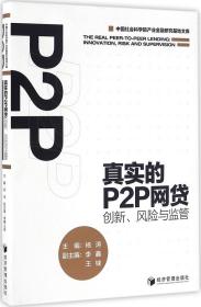 真实的P2P网贷：创新、风险与监管