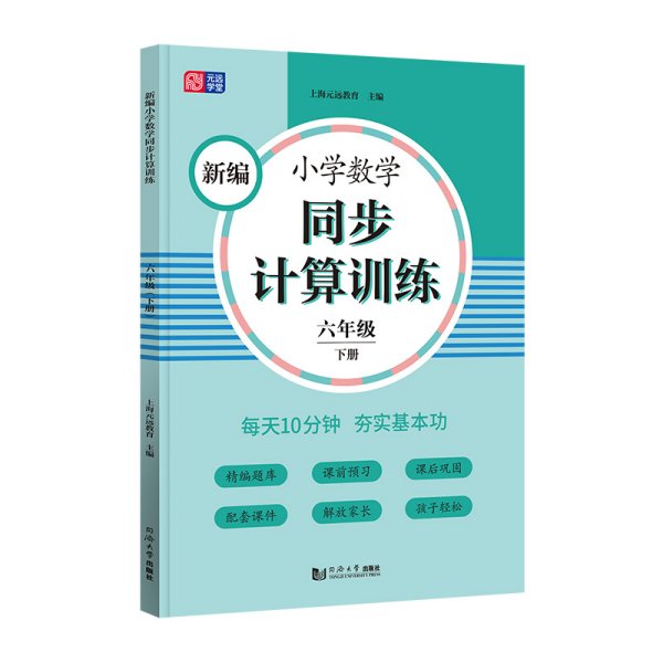 新编小学数学同步计算训练六年级下册人教版配套练习册精编题库与教材同步配套课程专项训练