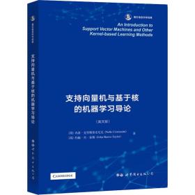 支持向量机与基于核的机器学习导论