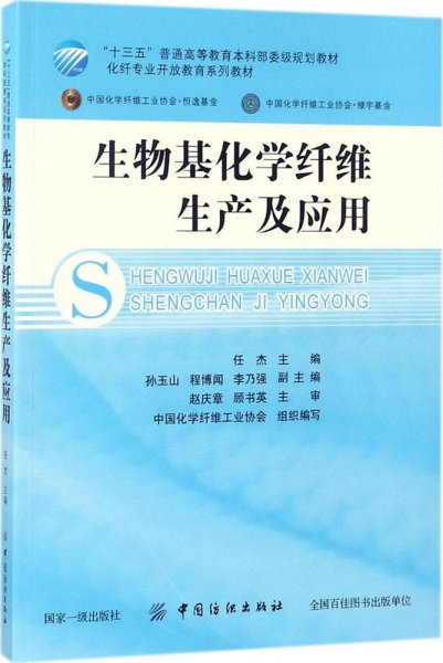 生物基化学纤维生产及应用/化纤专业开放教育系列教材·“十三五”普通高等教育本科部委级规划教材