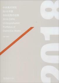2018年度中央美术学院本科生优秀作品集