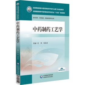 中药制药工艺学 王沛,刘永忠 编 新华文轩网络书店 正版图书