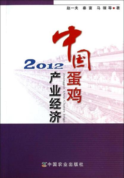 中国蛋鸡产业经济2012