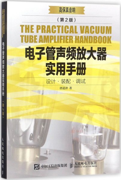 电子管声频放大器实用手册 第2版