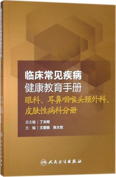 临床常见疾病健康教育手册：眼科、耳鼻咽喉头颈外科、皮肤性病科分册