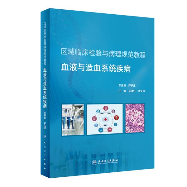 区域临床检验与病理规范教程血液与造血系统疾病（培训教材）