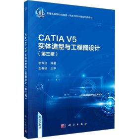 CATIA V5实体造型与工程图设计（第三版）李苏红著