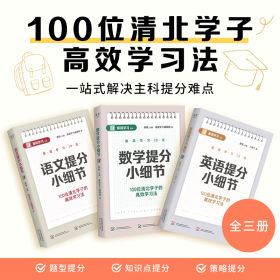 提分小细节(数学+语文+英语)(全3册) 丁鸣子 著 廖恒 编新华文轩网络书店 正版图书